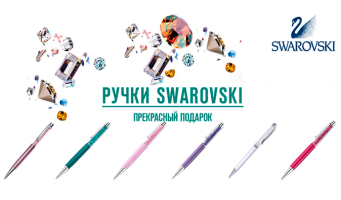 Изысканный новогодний подарок! Символ утонченного вкуса! Ручки и флэшки Swarovski от интернет-магазина Outlet-swarovski. Изысканный и современный новогодний подарок! Скидка до 72%