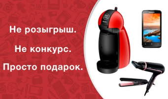 Не розыгрыш. Не конкурс. Просто подарок*. 3000 рублей в подарок каждому на покупку кофемашины, смартфона, магнитолы или любого другого товара от 2999р в магазинах ООО «Эльдорадо»